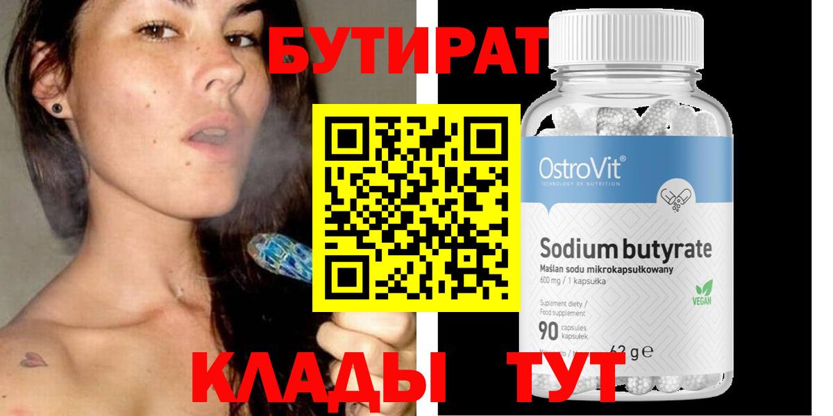 Янаул  БУТИРАТ  Вход с VPN  Бутират бутандиол 