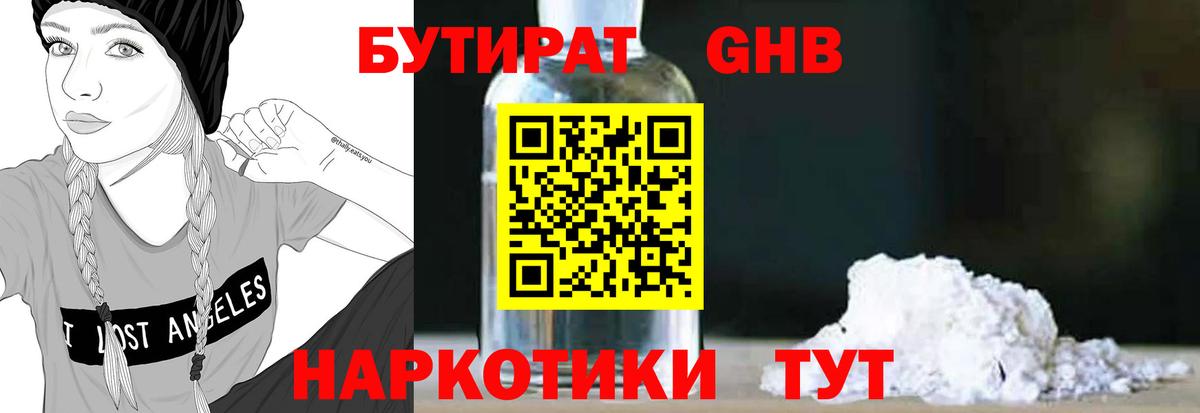 БУТИРАТ 99% Янаул