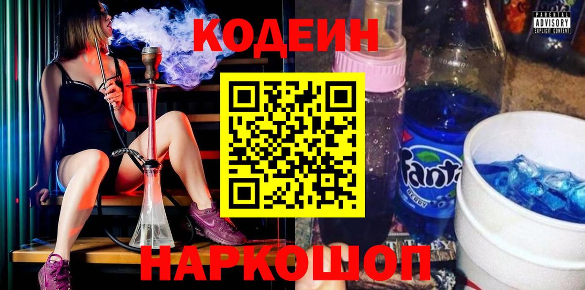 Codein напиток Lean (лин) Янаул
